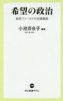 【中古】新書 ≪政治≫ 希望の政治 都民ファーストの会講義録【中古】afb