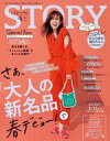 【中古】ファッション雑誌 STORY 2023年4月号 ストーリィ