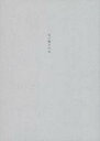 【中古】ライトノベルその他サイズ 白い帽子の女【中古】afb