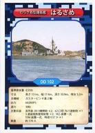 【中古】公共配布カード/むらさめ型護衛艦/海上自衛隊カード 第1弾 DD 102：はるさめ