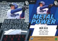 【中古】スポーツ/インサートカード/2022 中日ドラゴンズ PREMIER EDITION ベースボールカード MP-14[インサートカード]：鵜飼航丞(シルバー版)