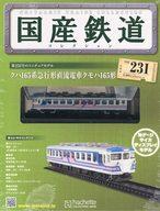 【中古】ホビー雑誌 付録付)国産鉄道コレクション全国版 VOL.231