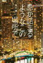 【中古】単行本(小説・エッセイ) ≪日本文学≫ 息が詰まるようなこの場所で / 外山薫【中古】afb