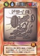 【中古】アニメ系トレカ/N/ポケットカード/ビックリマン2000 チャージングカードゲーム 12061 N ：ドライ矢