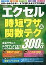 【中古】一般PC雑誌 エクセル時短ワザ&関数テク300+α