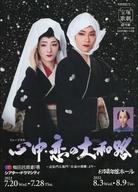 【中古】パンフレット ≪パンフレット(舞台)≫ パンフ)宝塚歌劇 雪組 シアター・ドラマシティ公演/日本青年館ホール公演 ミュージカル 心中・恋の大和路 〜近松門左衛門「冥途の飛脚」より〜