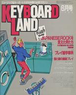【中古】音楽雑誌 KEYBOARD Land 1985年6月号 キーボードランド