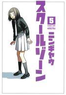 【中古】B6コミック ★未完)スクールゾーン 1～5巻セット / ニンギヤウ【中古】afb