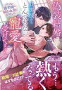 【中古】ライトノベルその他サイズ 偽装結婚のはずなのに、旦那様からとんでもない寵愛を受けてます! イケメン能楽師の雇われ妻になりました【中古】afb(3)