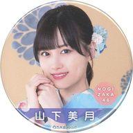 【中古】バッジ・ピンズ 山下美月(乃木坂46) 個別ランダム缶バッジ 「真夏の全国ツアー2022 浴衣グッズ2022」
