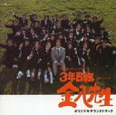 【中古】TVサントラ TVサントラ(音楽:城之内/3年B組金八先生