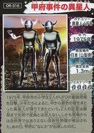 【中古】アニメ系トレカ/ムーラムネ オリジナルカード OR-316：甲府事件の異星人