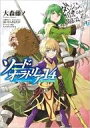 【中古】ライトノベル文庫サイズ 限定14)ダンジョンに出会いを求めるのは間違っているだろうか外伝 ソード・オラトリア 小冊子付き特装版 / 大森藤ノ【中古】afb