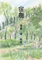 【中古】単行本(小説・エッセイ) ≪日本文学≫ 宿題 斎藤健歌集【中古】afb