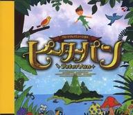 【中古】ミュージカルCD ブロードウェイミュージカル「ピーターパン」