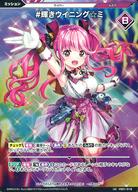 【中古】Vividz(ビビッヅ)/UC/ミッション/ブースターパック第1弾「サイバー：ジェネシス」 VB01-018[UC]：#輝きウイニング☆彡(ホログラムレア)