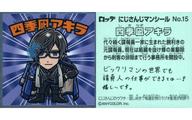 【中古】コレクションシール/ノーマル/にじさんじマンチョコ No.15[ノーマル]：四季凪アキラ
