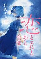 【中古】単行本(小説・エッセイ) ≪日本文学≫ 恋とそれとあと全部【中古】afb