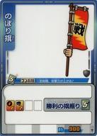【中古】アニメ系トレカ/N/アイテムカード/歴史大戦ゲッテンカ 炎上！本能寺決戦 第3弾 ア-34[N]：のぼり旗
