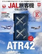 楽天市場】JAL旅客機コレクション 69号の通販 楽天市場】JAL旅客機コレクション 69号の通販