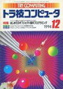 【中古】一般PC雑誌 トラ技コンピュータ 1994年12月号