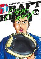 【中古】B6コミック ドラフトキング(14) / クロマツテツロウ
