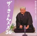 【中古】落語など 柳家喬太郎 / 柳家喬太郎落語集「ザ・きょんスズ30」セレクト〜古典編 I〜