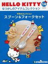 【中古】ホビー雑誌 付録付)隔週刊 HELLO KITTY なつかしのアイテムコレクション 全国版 14