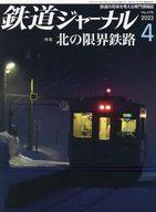 【中古】乗り物雑誌 鉄道ジャーナル 2023年4月号