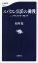 【中古】新書 ≪電気工学≫ スパコン富岳の挑戦 GAFAなき日本の戦い方【中古】afb