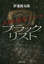 【中古】単行本(小説・エッセイ) ≪国内ミステリー≫ ブラックリスト 警視庁監察ファイル / 伊兼源太郎【中古】afb