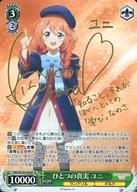 【中古】ヴァイスシュヴァルツ/SP/キャラ/ブースターパック アニメ プリンセスコネクト!Re：Dive Season 2 PRD/W100-029SP[SP]：(ホロ)ひとつの真実 ユニ(小原好美金箔押しサイン入り)