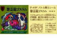 【中古】コレクションシール/アルミ/バトル騎士シール 5弾 128-龍54 アルミ ：怨霊龍ゴスラム