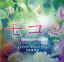 【中古】TVサントラ 「モコミ-彼女ちょっとヘンだけど-」オリジナル・サウンドトラック