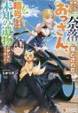 【中古】ライトノベルその他サイズ 誰一人帰らない『奈落』に落とされたおっさん、うっかり暗号を解読したら、未知の遺物の使い手にな..