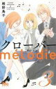 【中古】少女コミック クローバーmelodie(3) / 稚野鳥子