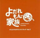 【中古】TVサントラ 「よだれもん家族」オリジナル・サウンドトラック Vol.1