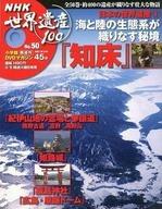 【中古】カルチャー雑誌 ≪地理・地誌・紀行≫ セット)DVD付)NHK世界遺産100 全50巻セット