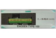 【中古】鉄道模型 1/150 江ノ島電鉄 100形 「NT6」 [2