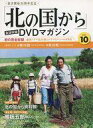 【中古】ホビー雑誌 DVD付)「北の国から」全話収録DVDマガジン 10