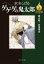 【中古】文庫コミック ゲゲゲの鬼太郎 決定版 鏡合戦・妖怪軍団(3) / 水木しげる 540円