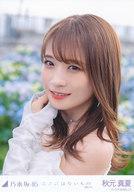 【中古】生写真(乃木坂46)/アイドル/乃木坂46 秋元真夏/バストアップ/「ここにはないもの」MV WebShop 限定個別生写真