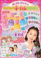 【中古】アニメ雑誌 付録付)おしゃれプリンセス かおりつきネイルBOOK