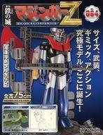 【中古】ホビー雑誌 付録付)鉄の城 マジンガーZ 巨大メタル・ギミックモデルをつくる 64