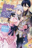 【中古】ライトノベルその他サイズ ≪ロマンス小説≫ 気がついたら婚約者が妹とできていて悪女のそしりを..