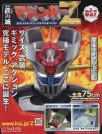 【中古】ホビー雑誌 付録付)鉄の城 マジンガーZ 巨大メタル・ギミックモデルをつくる 57