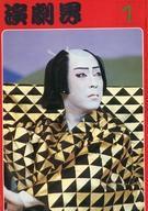 【中古】芸能雑誌 演劇界 1979年1月号