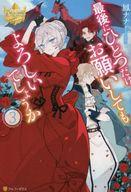 Bunko Teens - 【中古】ライトノベルその他サイズ ≪女性向け≫ 最後にひとつだけお願いしてもよろしいでしょうか(3)【中古】afb