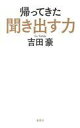 【中古】新書 ≪言語≫ 帰ってきた聞き出す力【中古】afb
