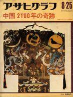 発売日 1972/08/25 メーカー 朝日新聞社 型番 - 備考 中国2100年の奇跡 関連商品はこちらから 朝日新聞社　